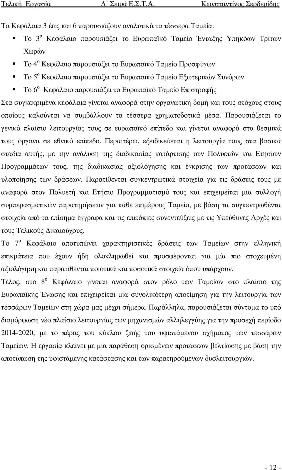 και τους στόχους στους οποίους καλούνται να συµβάλλουν τα τέσσερα χρηµατοδοτικά µέσα.