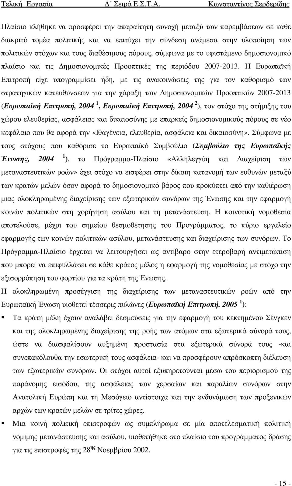 Η Ευρωπαϊκή Επιτροπή είχε υπογραµµίσει ήδη, µε τις ανακοινώσεις της για τον καθορισµό των στρατηγικών κατευθύνσεων για την χάραξη των ηµοσιονοµικών Προοπτικών 2007-2013 (Ευρωπαϊκή Επιτροπή, 2004 1,