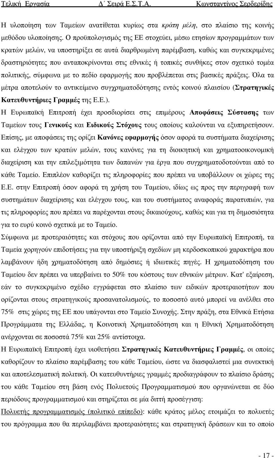 τοπικές συνθήκες στον σχετικό τοµέα πολιτικής, σύµφωνα µε το πεδίο εφαρµογής που προβλέπεται στις βασικές πράξεις.