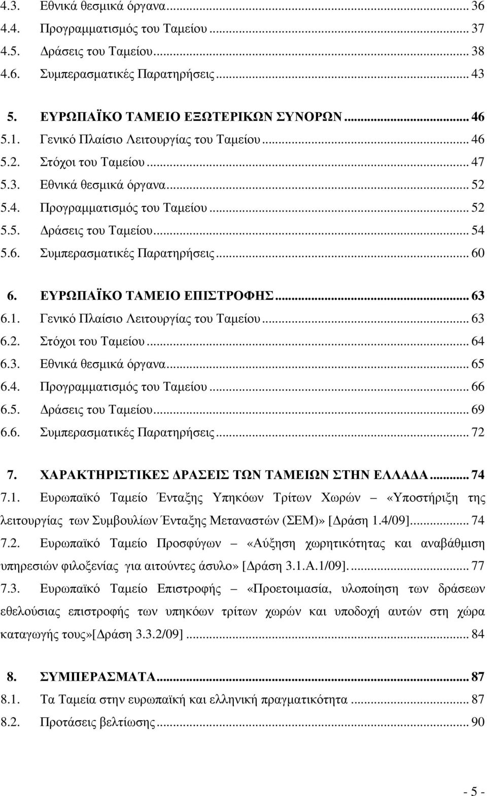 .. 60 6. ΕΥΡΩΠΑΪΚΟ ΤΑΜΕΙΟ ΕΠΙΣΤΡΟΦΗΣ... 63 6.1. Γενικό Πλαίσιο Λειτουργίας του Ταµείου... 63 6.2. Στόχοι του Ταµείου... 64 6.3. Εθνικά θεσµικά όργανα... 65 6.4. Προγραµµατισµός του Ταµείου... 66 6.5. ράσεις του Ταµείου.