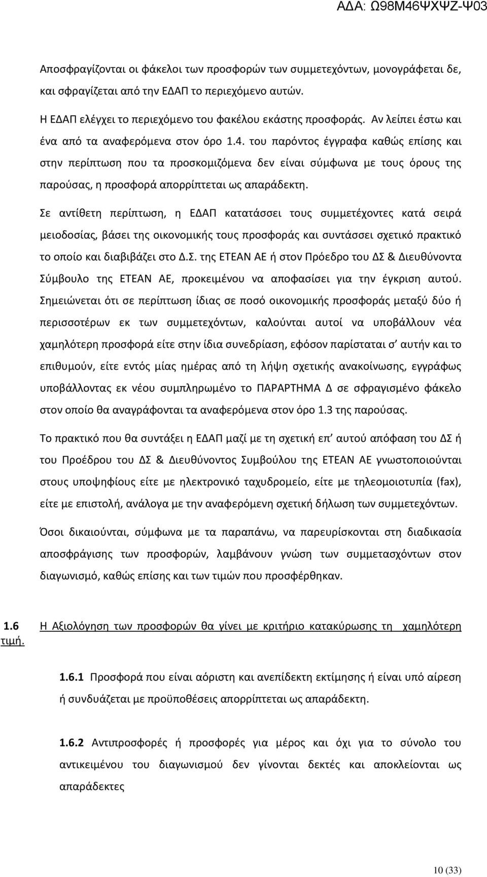 του παρόντος έγγραφα καθώς επίσης και στην περίπτωση που τα προσκομιζόμενα δεν είναι σύμφωνα με τους όρους της παρούσας, η προσφορά απορρίπτεται ως απαράδεκτη.