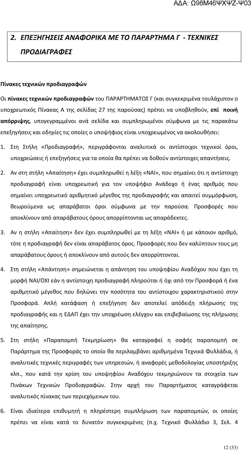 είναι υποχρεωμένος να ακολουθήσει: 1. Στη Στήλη «Προδιαγραφή», περιγράφονται αναλυτικά οι αντίστοιχοι τεχνικοί όροι, υποχρεώσεις ή επεξηγήσεις για τα οποία θα πρέπει να δοθούν αντίστοιχες απαντήσεις.