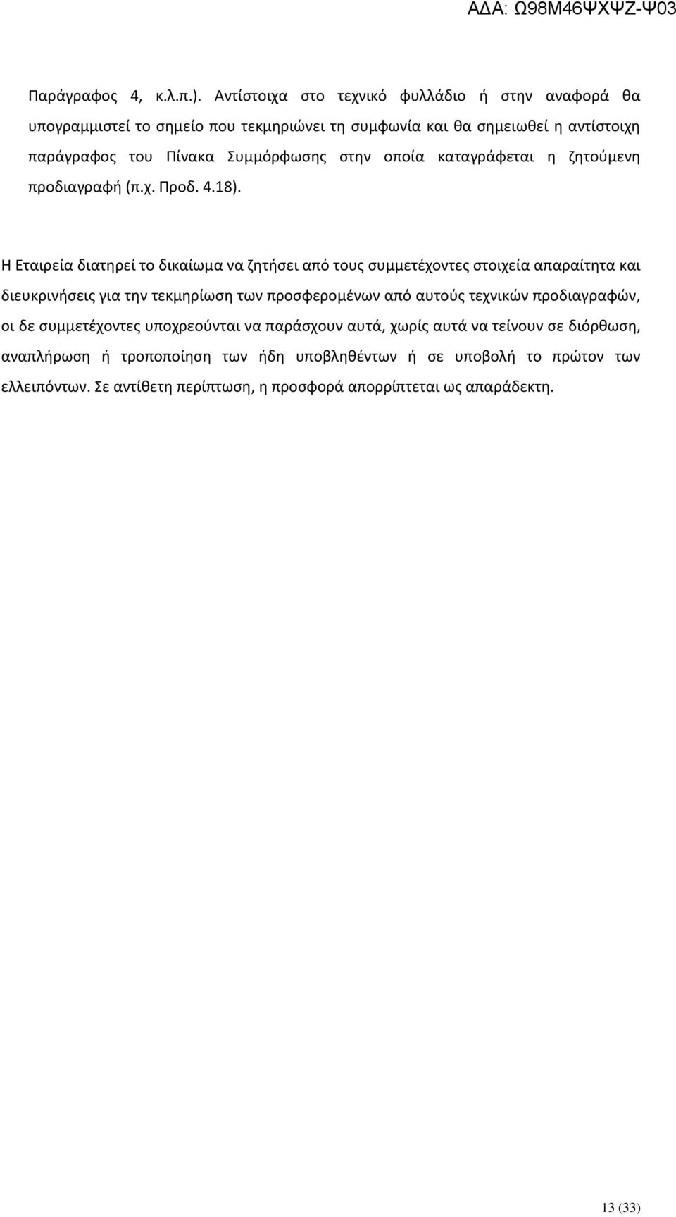 στην οποία καταγράφεται η ζητούμενη προδιαγραφή (π.χ. Προδ. 4.18).