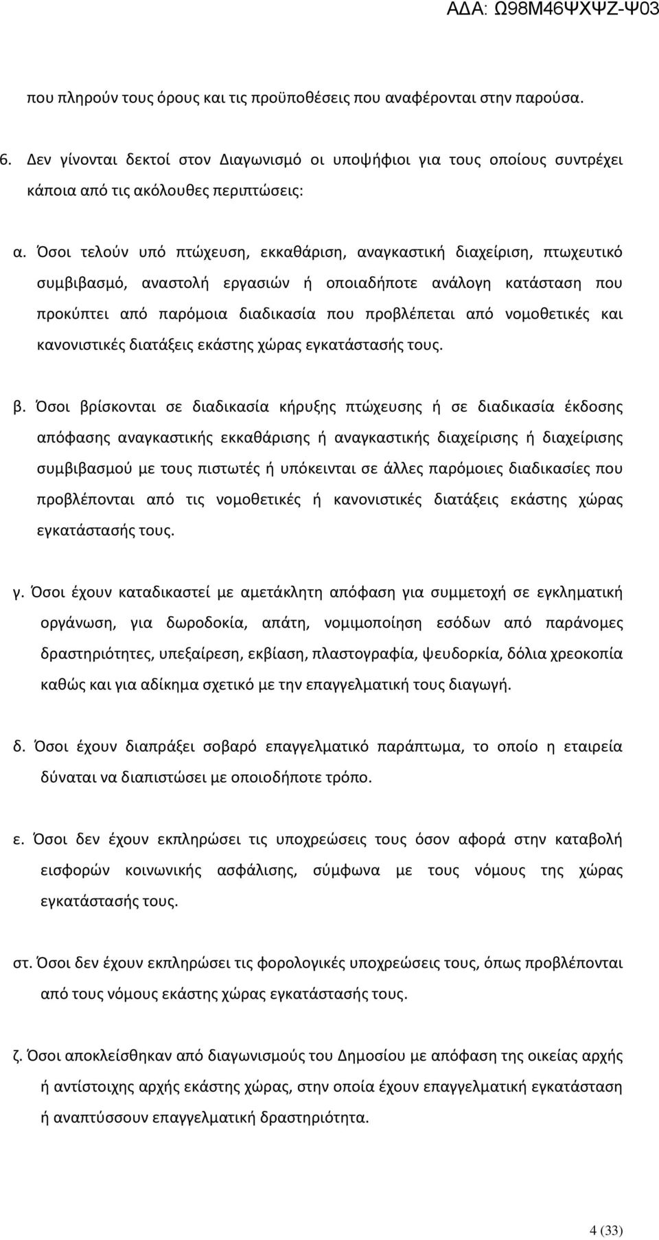 νομοθετικές και κανονιστικές διατάξεις εκάστης χώρας εγκατάστασής τους. β.