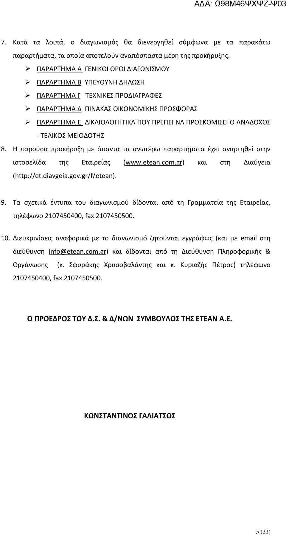 ΑΝΑΔΟΧΟΣ - ΤΕΛΙΚΟΣ ΜΕΙΟΔΟΤΗΣ 8. Η παρούσα προκήρυξη με άπαντα τα ανωτέρω παραρτήματα έχει αναρτηθεί στην ιστοσελίδα της Εταιρείας (www.etean.com.gr) και στη Διαύγεια (http://et.diavgeia.gov.
