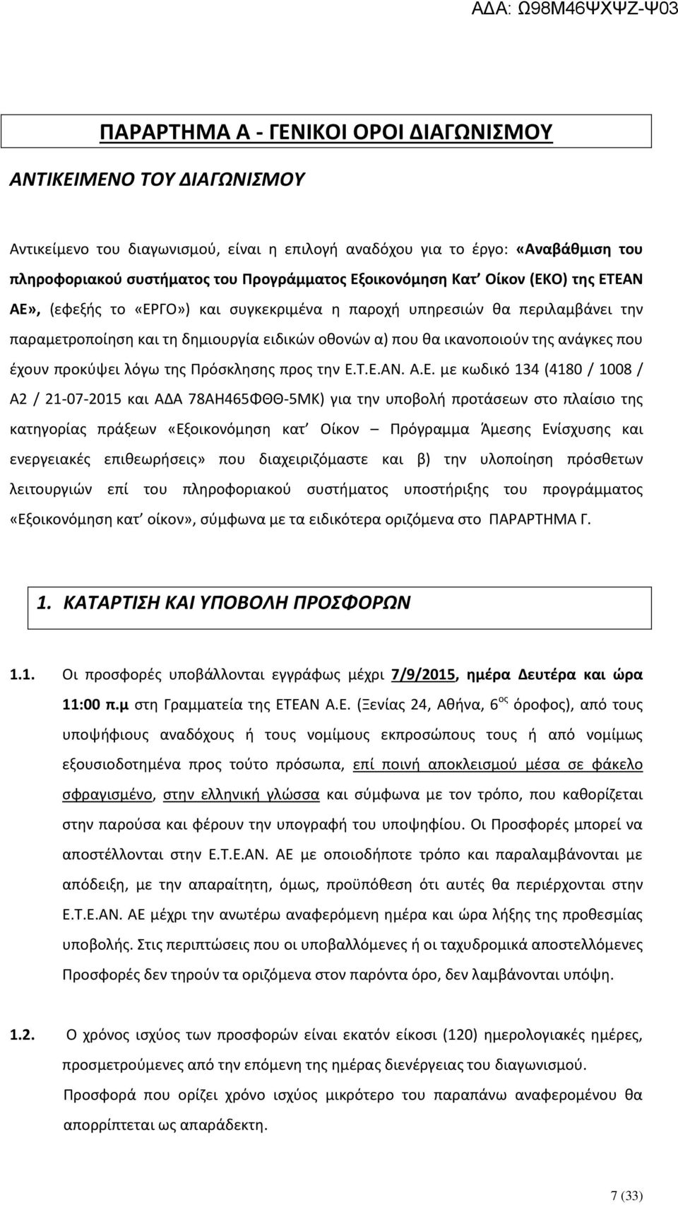 ανάγκες που έχουν προκύψει λόγω της Πρόσκλησης προς την Ε.