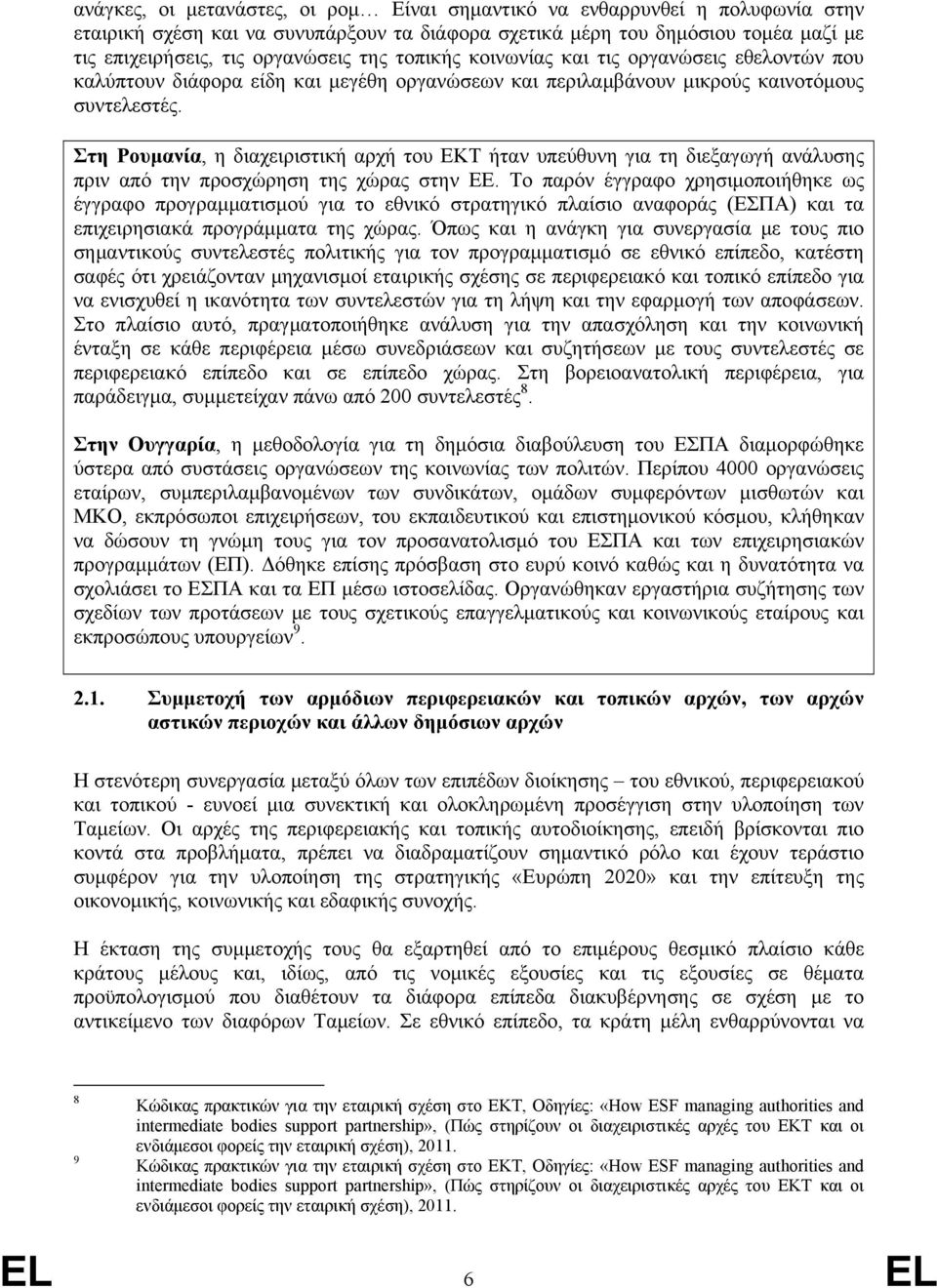 Στη Ρουμανία, η διαχειριστική αρχή του ΕΚΤ ήταν υπεύθυνη για τη διεξαγωγή ανάλυσης πριν από την προσχώρηση της χώρας στην ΕΕ.