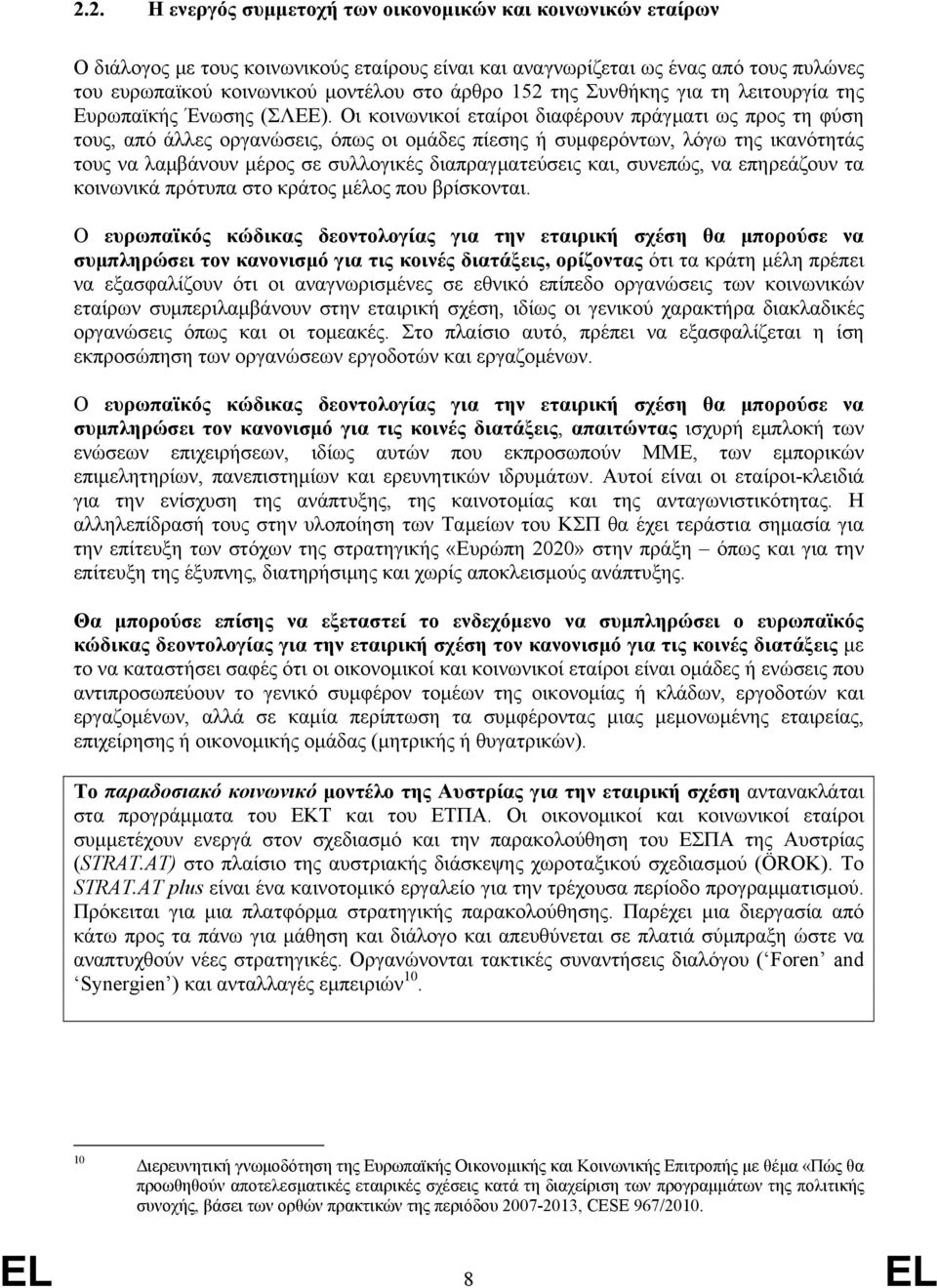 Οι κοινωνικοί εταίροι διαφέρουν πράγματι ως προς τη φύση τους, από άλλες οργανώσεις, όπως οι ομάδες πίεσης ή συμφερόντων, λόγω της ικανότητάς τους να λαμβάνουν μέρος σε συλλογικές διαπραγματεύσεις