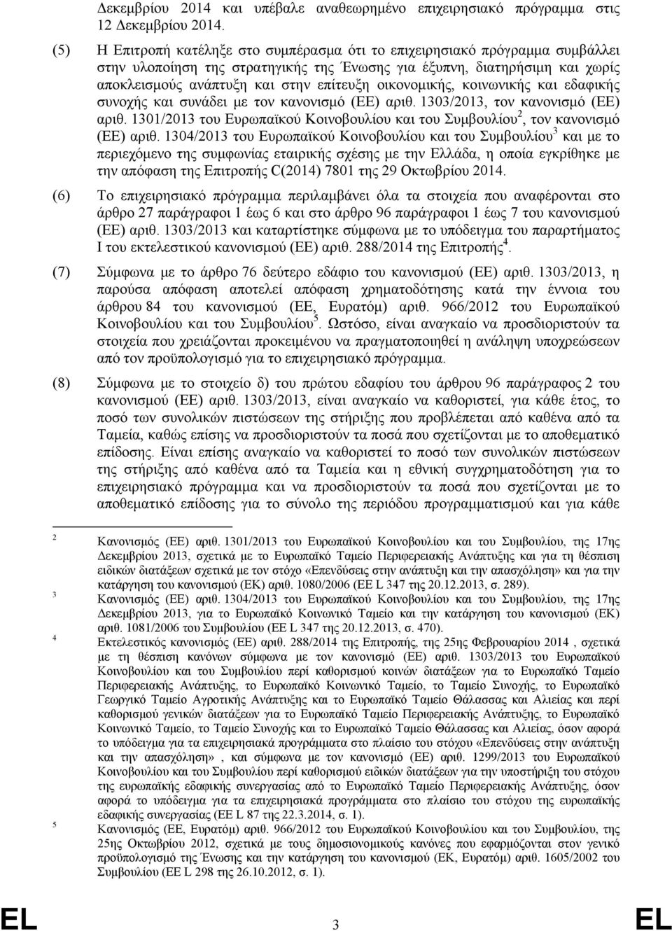 οικονομικής, κοινωνικής και εδαφικής συνοχής και συνάδει με τον κανονισμό (ΕΕ) αριθ. 1303/2013, τον κανονισμό (ΕΕ) αριθ.