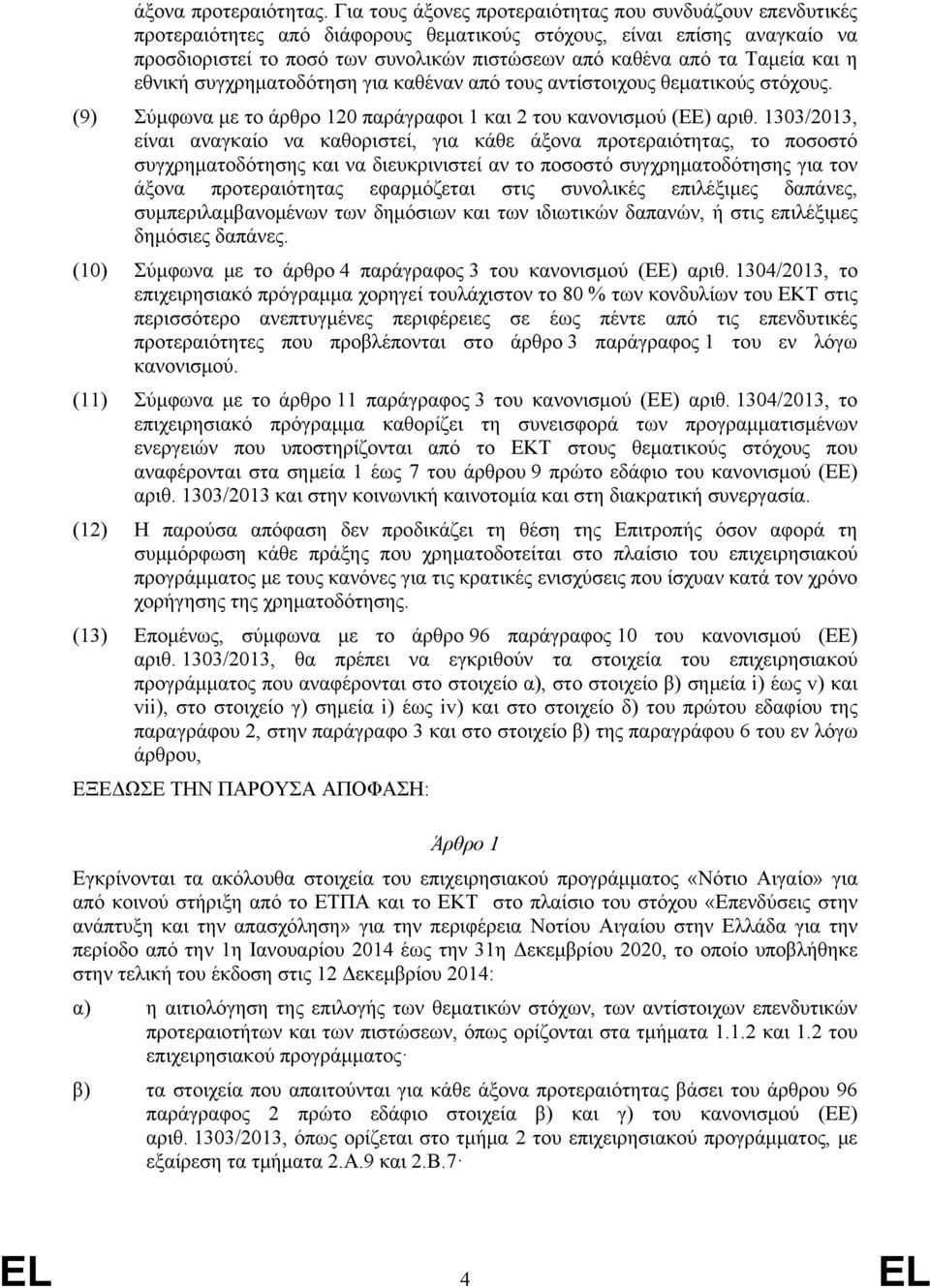 Ταμεία και η εθνική συγχρηματοδότηση για καθέναν από τους αντίστοιχους θεματικούς στόχους. (9) Σύμφωνα με το άρθρο 120 παράγραφοι 1 και 2 του κανονισμού (ΕΕ) αριθ.