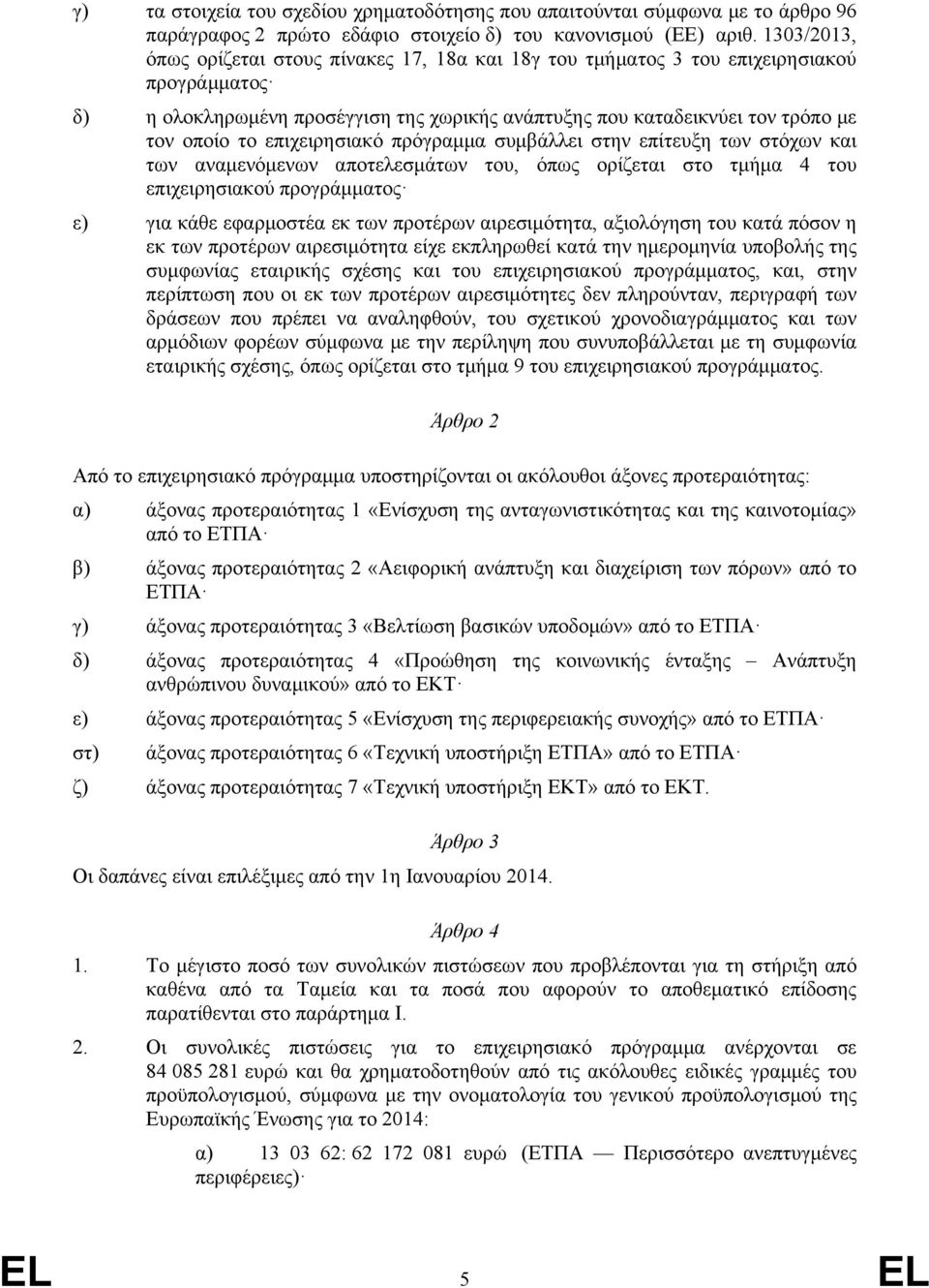 επιχειρησιακό πρόγραμμα συμβάλλει στην επίτευξη των στόχων και των αναμενόμενων αποτελεσμάτων του, όπως ορίζεται στο τμήμα 4 του επιχειρησιακού προγράμματος ε) για κάθε εφαρμοστέα εκ των προτέρων