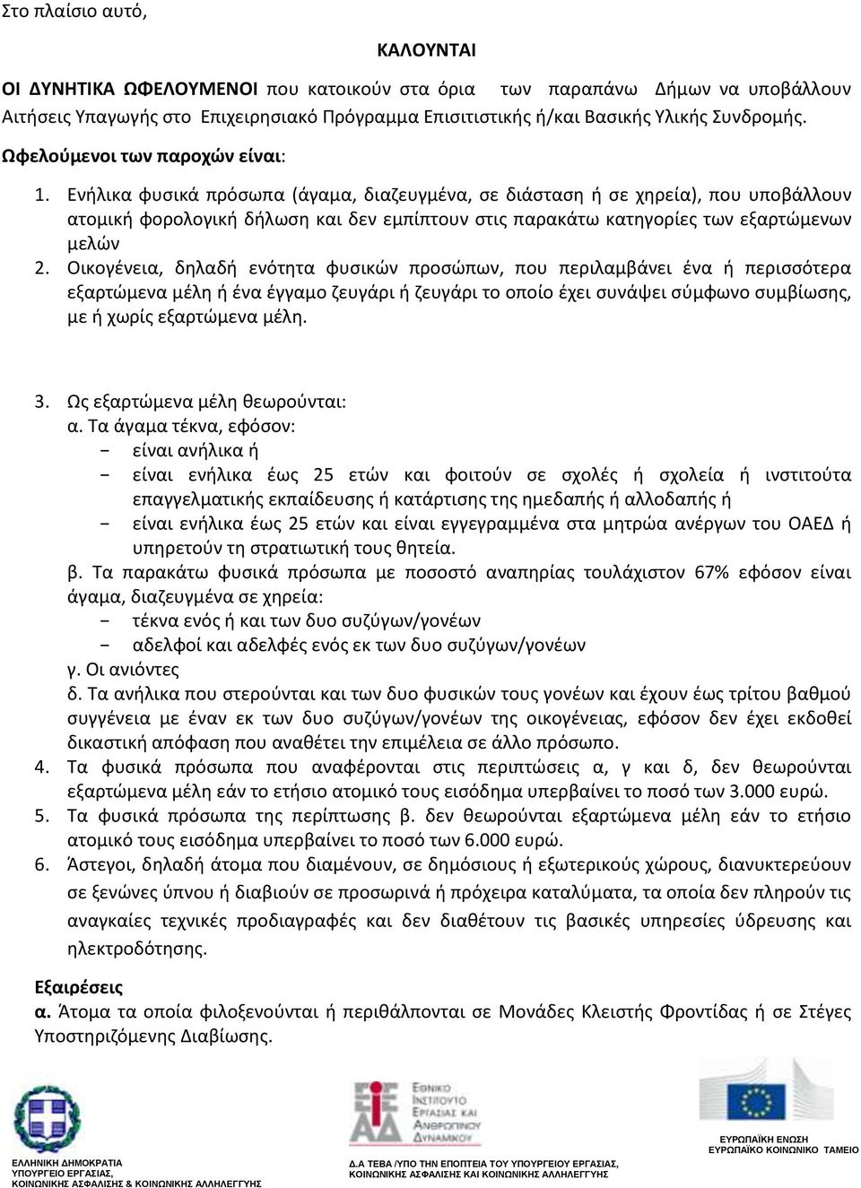 Ενήλικα φυσικά πρόσωπα (άγαμα, διαζευγμένα, σε διάσταση ή σε χηρεία), που υποβάλλουν ατομική φορολογική δήλωση και δεν εμπίπτουν στις παρακάτω κατηγορίες των εξαρτώμενων μελών 2.