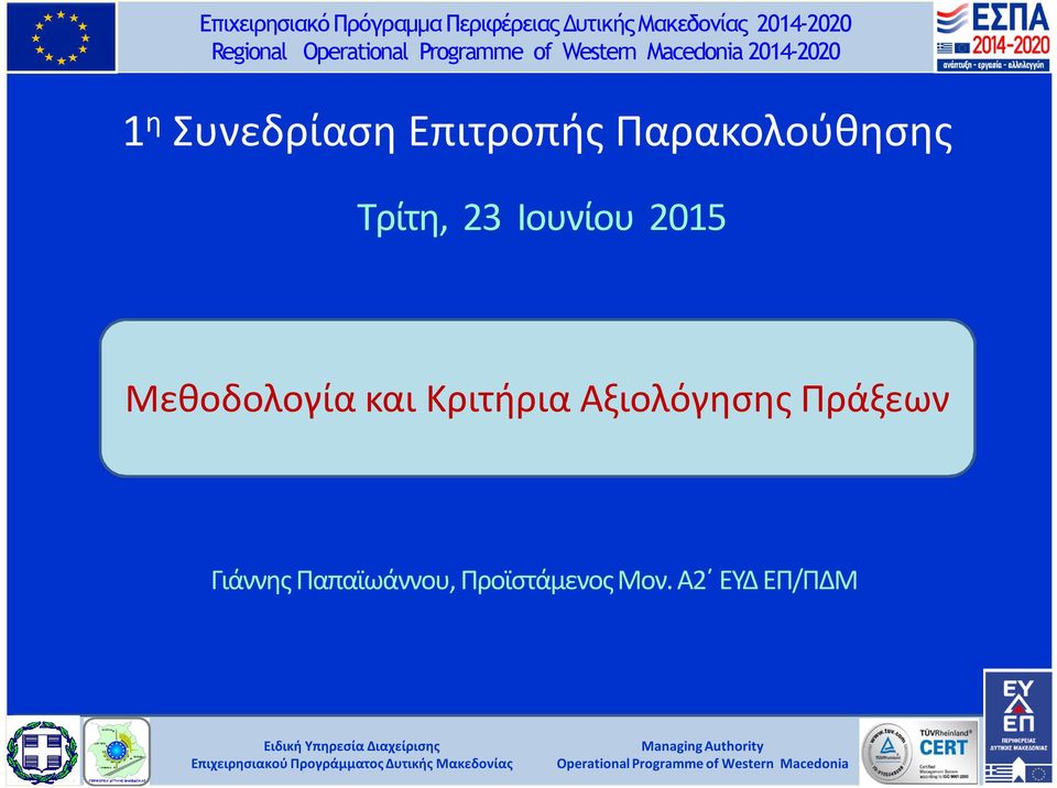 Μεθοδολογία και Κριτήρια Αξιολόγησης Πράξεων