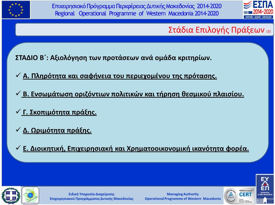 Ενσωµάτωση οριζόντιων πολιτικών και τήρηση θεσµικού πλαισίου. Γ. Σκοπιμότητα πράξης.