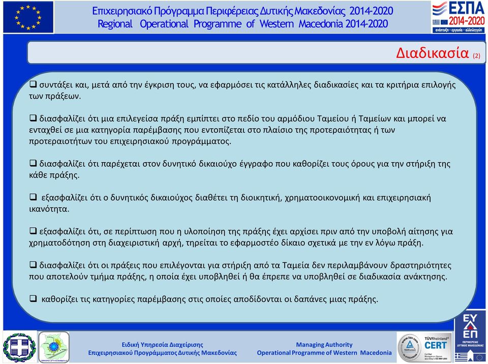 προτεραιοτήτων του επιχειρησιακού προγράμματος. διασφαλίζει ότι παρέχεται στον δυνητικό δικαιούχο έγγραφο που καθορίζει τους όρους για την στήριξη της κάθε πράξης.