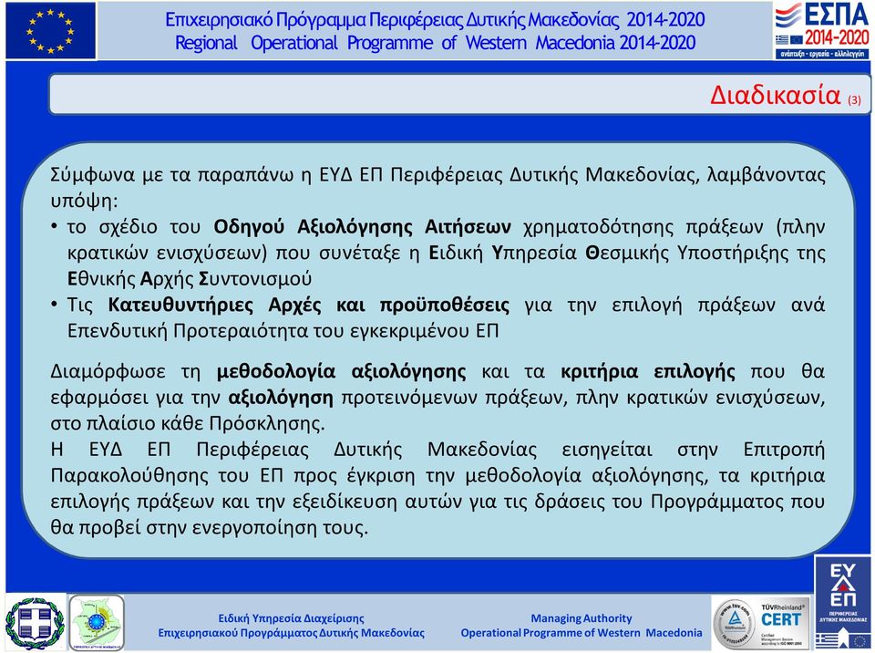 εγκεκριμένου ΕΠ Διαµόρφωσε τη μεθοδολογία αξιολόγησης και τα κριτήρια επιλογής που θα εφαρµόσει για την αξιολόγηση προτεινόµενων πράξεων, πλην κρατικών ενισχύσεων, στο πλαίσιο κάθε Πρόσκλησης.