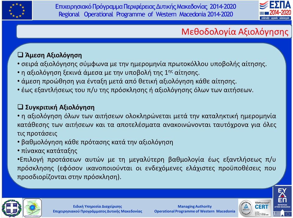 Συγκριτική Αξιολόγηση η αξιολόγηση όλων των αιτήσεων ολοκληρώνεται μετά την καταληκτική ημερομηνία κατάθεσης των αιτήσεων και τα αποτελέσματα ανακοινώνονται ταυτόχρονα για όλες τις προτάσεις