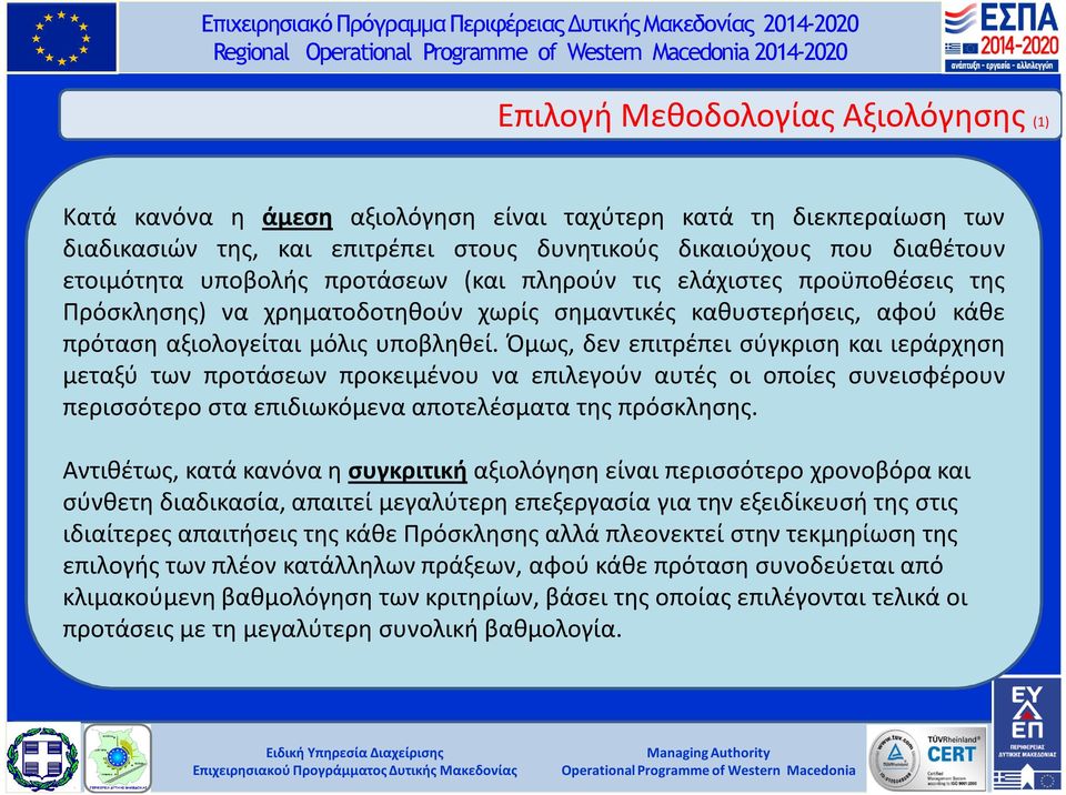 Όµως, δεν επιτρέπει σύγκριση και ιεράρχηση µεταξύ των προτάσεων προκειµένου να επιλεγούν αυτές οι οποίες συνεισφέρουν περισσότερο στα επιδιωκόµενα αποτελέσµατα της πρόσκλησης.