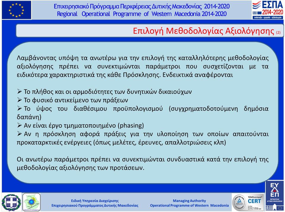 Ενδεικτικά αναφέρονται Το πλήθος και οι αρμοδιότητες των δυνητικών δικαιούχων Το φυσικό αντικείμενο των πράξεων Το ύψος του διαθέσιμου προϋπολογισμού (συγχρηματοδοτούμενη δημόσια