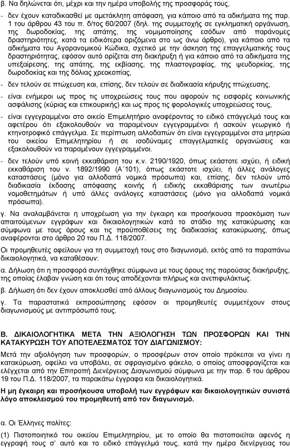 του Αγορανομικού Κώδικα, σχετικό με την άσκηση της επαγγελματικής τους δραστηριότητας, εφόσον αυτό ορίζεται στη διακήρυξη ή για κάποιο από τα αδικήματα της υπεξαίρεσης, της απάτης, της εκβίασης, της