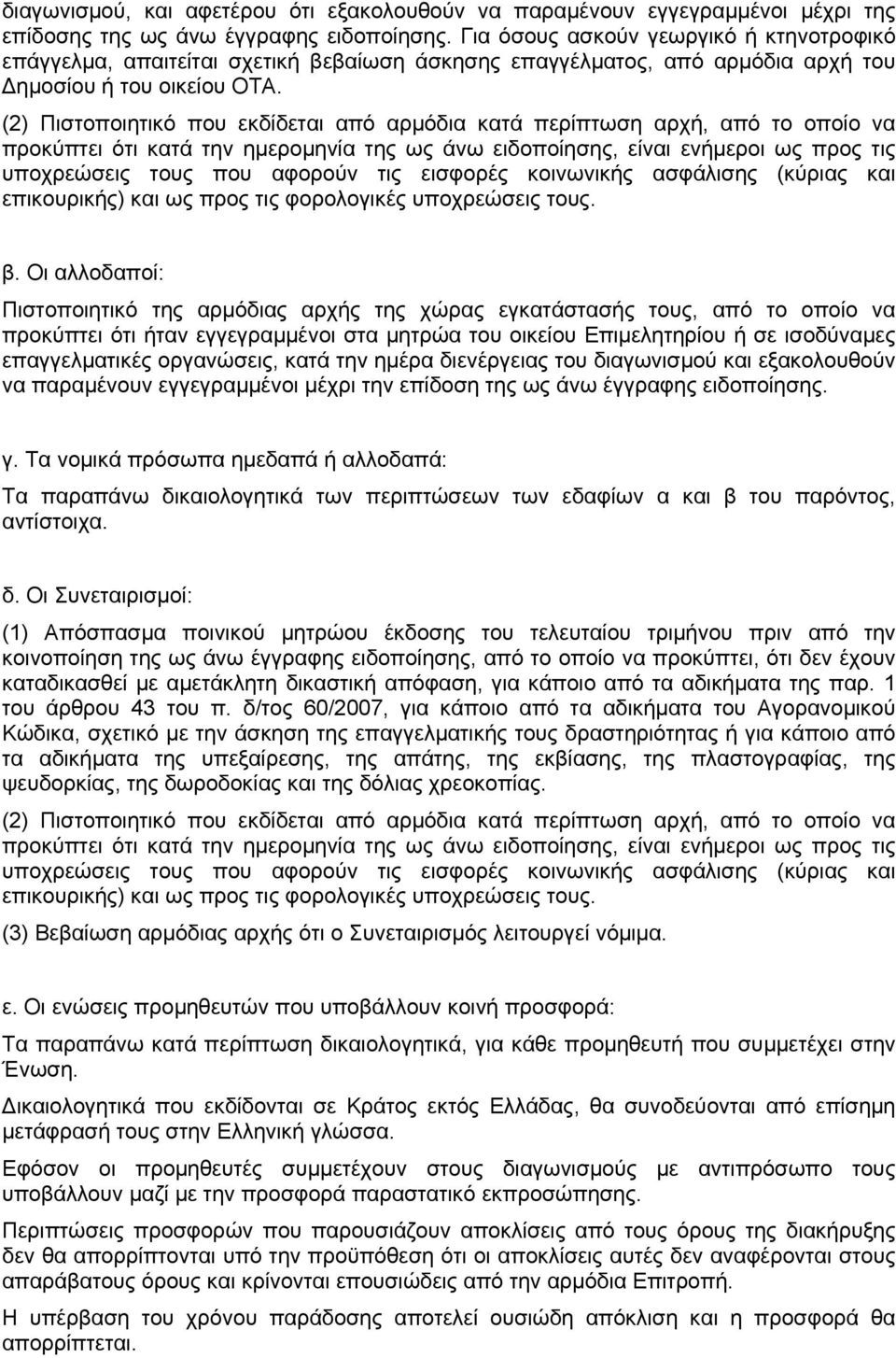 (2) Πιστοποιητικό που εκδίδεται από αρμόδια κατά περίπτωση αρχή, από το οποίο να προκύπτει ότι κατά την ημερομηνία της ως άνω ειδοποίησης, είναι ενήμεροι ως προς τις υποχρεώσεις τους που αφορούν τις