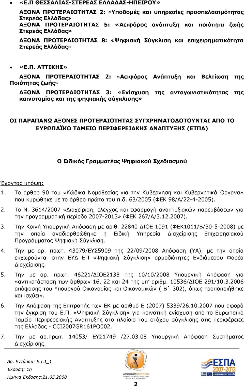 ΟΤΕΡΑΙΟΤΗΤΑΣ 8: «Ψηφιακή Σύγκλιση και επιχειρηματικότητα Στερεάς Ελλάδας» «Ε.Π.