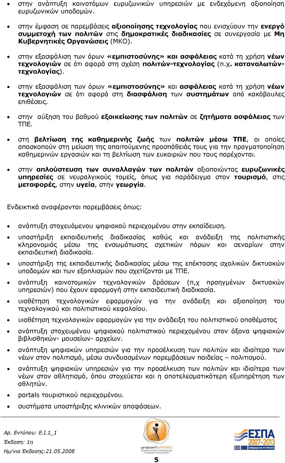 στην εξασφάλιση των όρων «εμπιστοσύνης» και ασφάλειας κατά τη χρήση νέων τεχνολογιών σε ότι αφορά στη σχέση πολιτών-τεχνολογίας (π.χ. καταναλωτώντεχνολογίας).