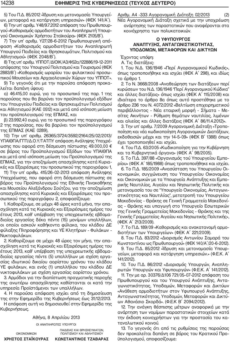 Υ27/28 6 2012 Πρωθυπουργική από φαση «Καθορισμός αρμοδιοτήτων του Αναπληρωτή Υπουργού Παιδείας και Θρησκευμάτων, Πολιτισμού και Αθλητισμού» (ΦΕΚ 2048/Β ). 8) Της υπ αριθμ.