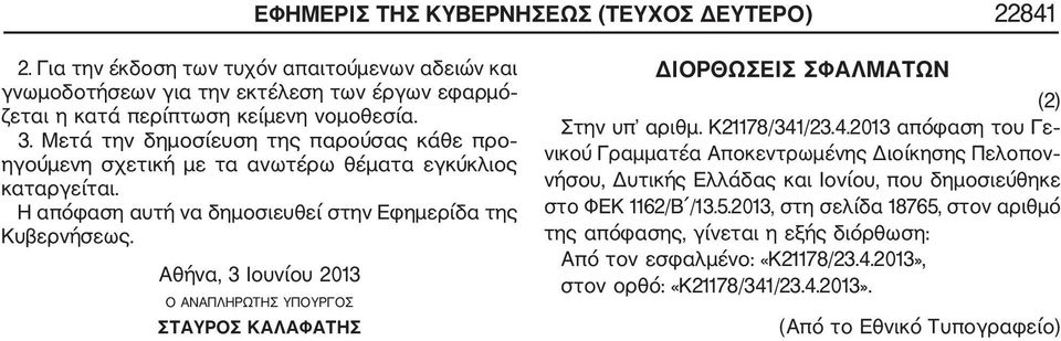 Αθήνα, 3 Ιουνίου 2013 Ο ΑΝΑΠΛΗΡΩΤΗΣ ΥΠΟΥΡΓΟΣ ΣΤΑΥΡΟΣ ΚΑΛΑΦΑΤΗΣ ΔΙΟΡΘΩΣΕΙΣ ΣΦΑΛΜΑΤΩΝ (2) Στην υπ αριθμ. Κ21178/341