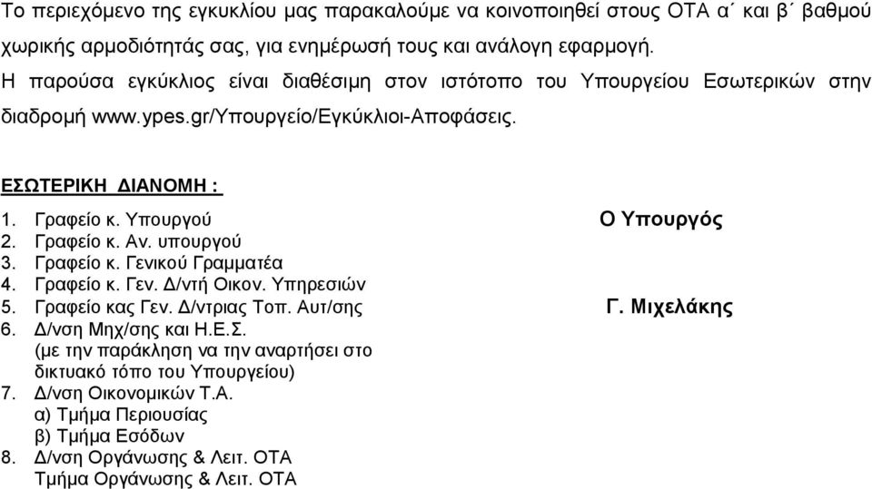 Υπουργού Ο Υπουργός 2. Γραφείο κ. Αν. υπουργού 3. Γραφείο κ. Γενικού Γραμματέα 4. Γραφείο κ. Γεν. Δ/ντή Οικον. Υπηρεσιών 5. Γραφείο κας Γεν. Δ/ντριας Τοπ. Αυτ/σης Γ. Μιχελάκης 6.