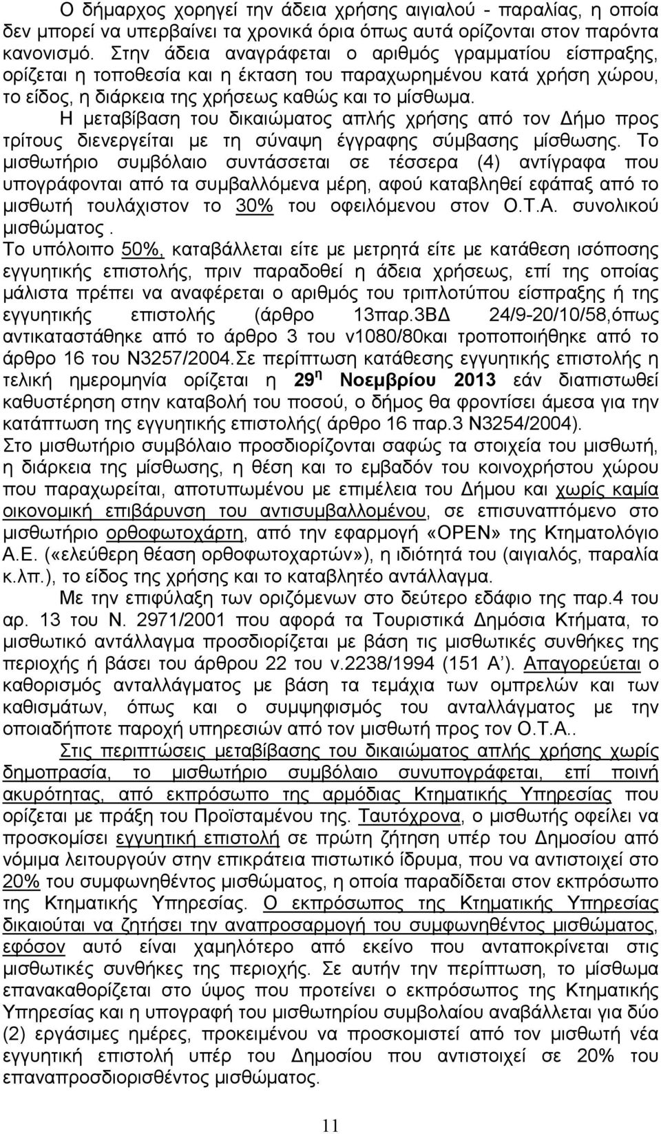 Η µεταβίβαση του δικαιώµατος απλής χρήσης από τον ήµο προς τρίτους διενεργείται µε τη σύναψη έγγραφης σύµβασης µίσθωσης.