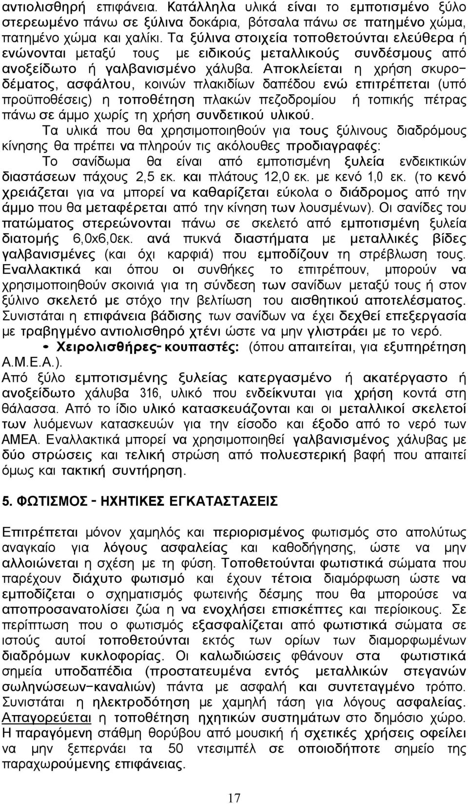 Αποκλείεται η χρήση σκυρο δέµατος, ασφάλτου, κοινών πλακιδίων δαπέδου ενώ επιτρέπεται (υπό προϋποθέσεις) η τοποθέτηση πλακών πεζοδροµίου ή τοπικής πέτρας πάνω σε άµµο χωρίς τη χρήση συνδετικού υλικού.