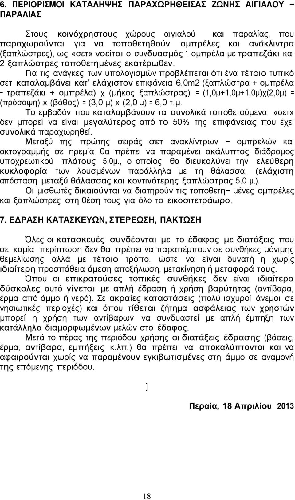 Για τις ανάγκες των υπολογισµών προβλέπεται ότι ένα τέτοιο τυπικό σετ καταλαµβάνει κατ ελάχιστον επιφάνεια 6,0m2 (ξαπλώστρα + οµπρέλα τραπεζάκι + οµπρέλα) χ (µήκος ξαπλώστρας) =