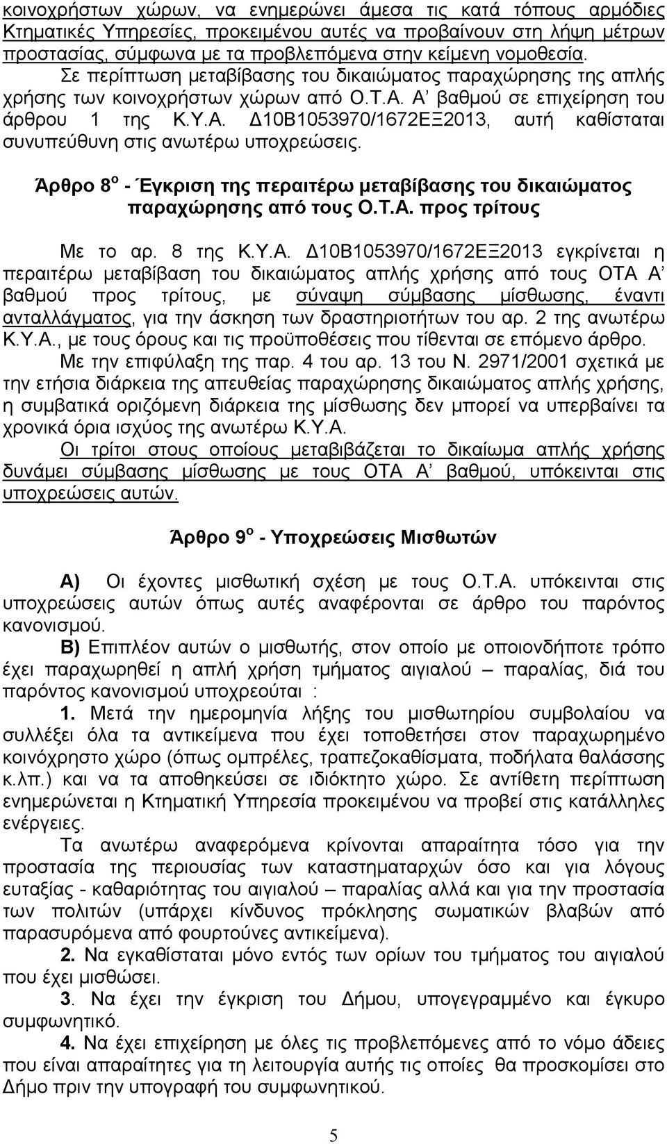 Άρθρο 8 ο - Έγκριση της περαιτέρω µεταβίβασης του δικαιώµατος παραχώρησης από τους Ο.Τ.Α.