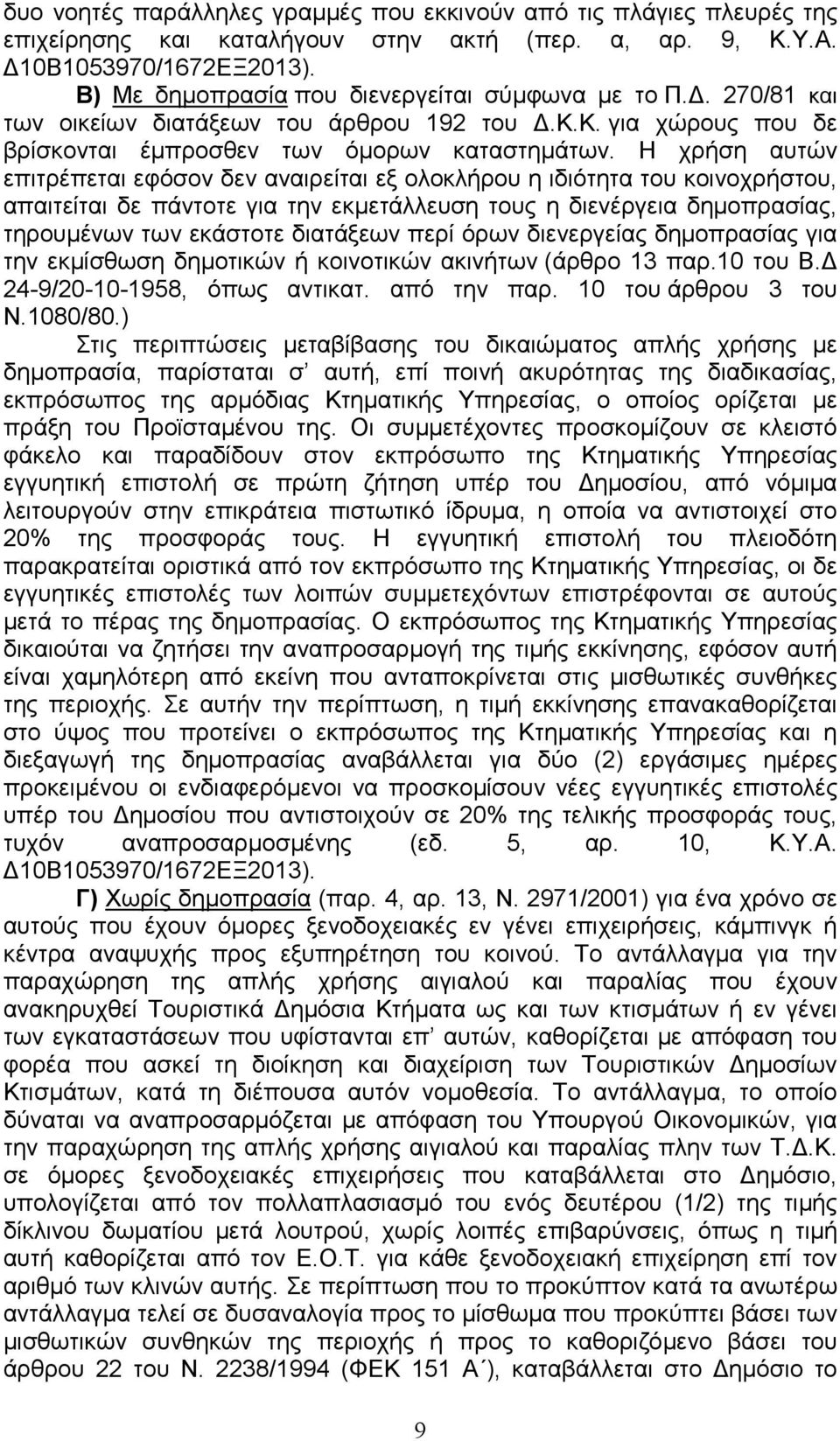 Η χρήση αυτών επιτρέπεται εφόσον δεν αναιρείται εξ ολοκλήρου η ιδιότητα του κοινοχρήστου, απαιτείται δε πάντοτε για την εκµετάλλευση τους η διενέργεια δηµοπρασίας, τηρουµένων των εκάστοτε διατάξεων