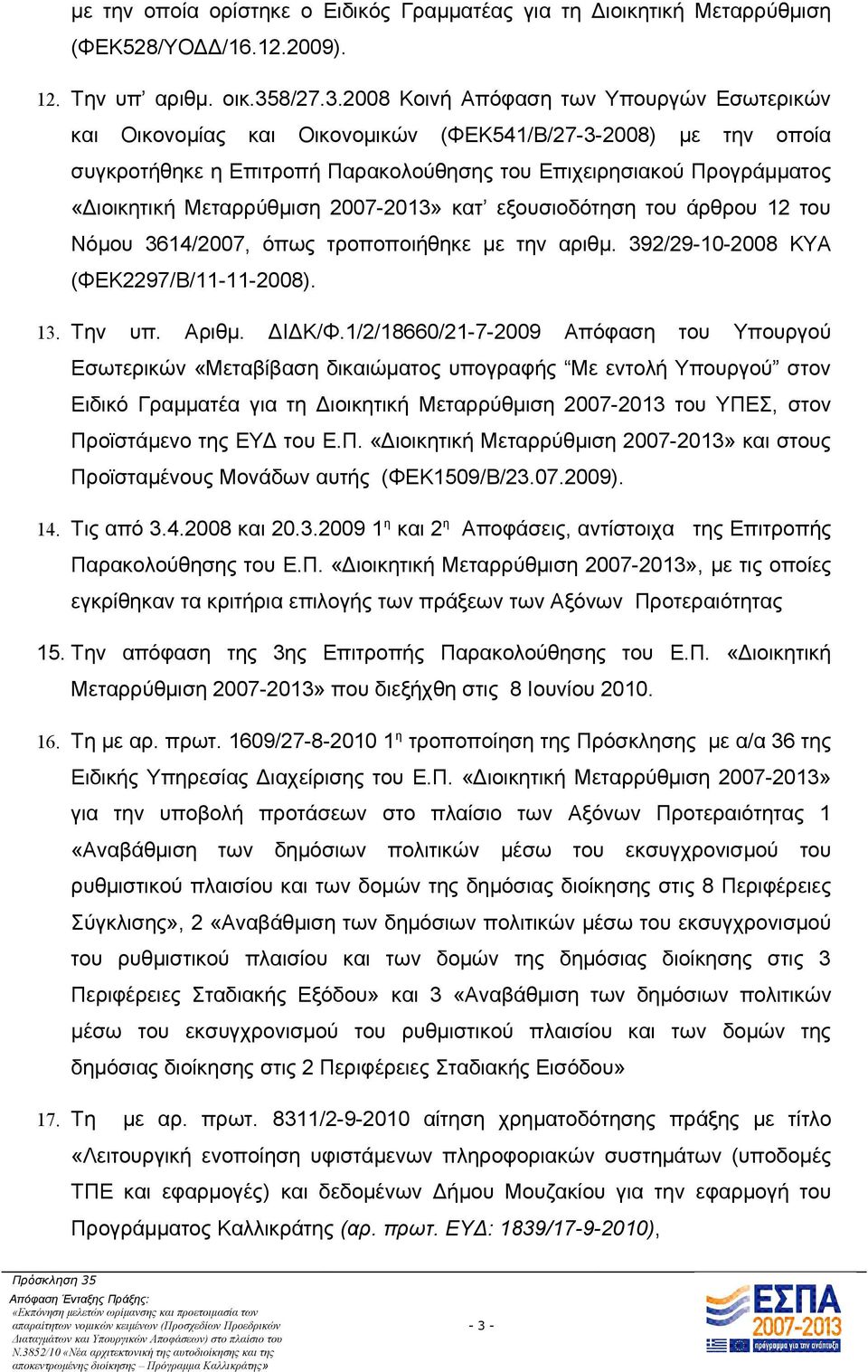 2008 Κοινή Απόφαση των Υπουργών Εσωτερικών και Οικονομίας και Οικονομικών (ΦΕΚ541/Β/27-3-2008) με την οποία συγκροτήθηκε η Επιτροπή Παρακολούθησης του Επιχειρησιακού Προγράμματος «Διοικητική