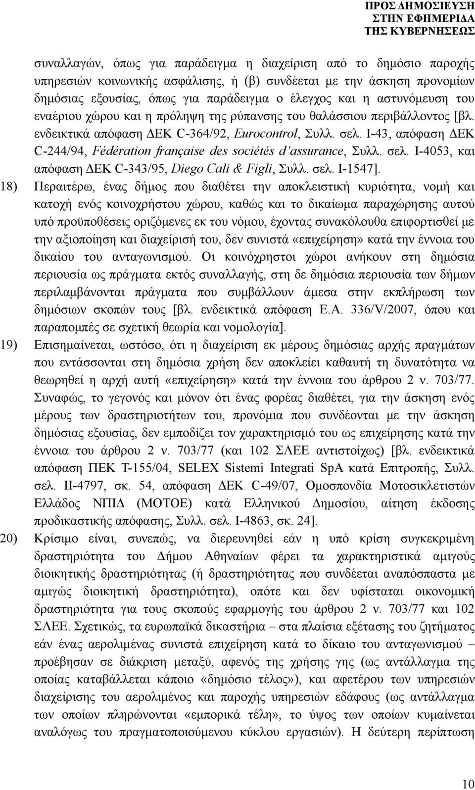 Ι-43, απόφαση ΔΕΚ C-244/94, Fédération française des sociétés d assurance, Συλλ. σελ. Ι-4053, και απόφαση ΔΕΚ C-343/95, Diego Cali & Figli, Συλλ. σελ. Ι-1547].