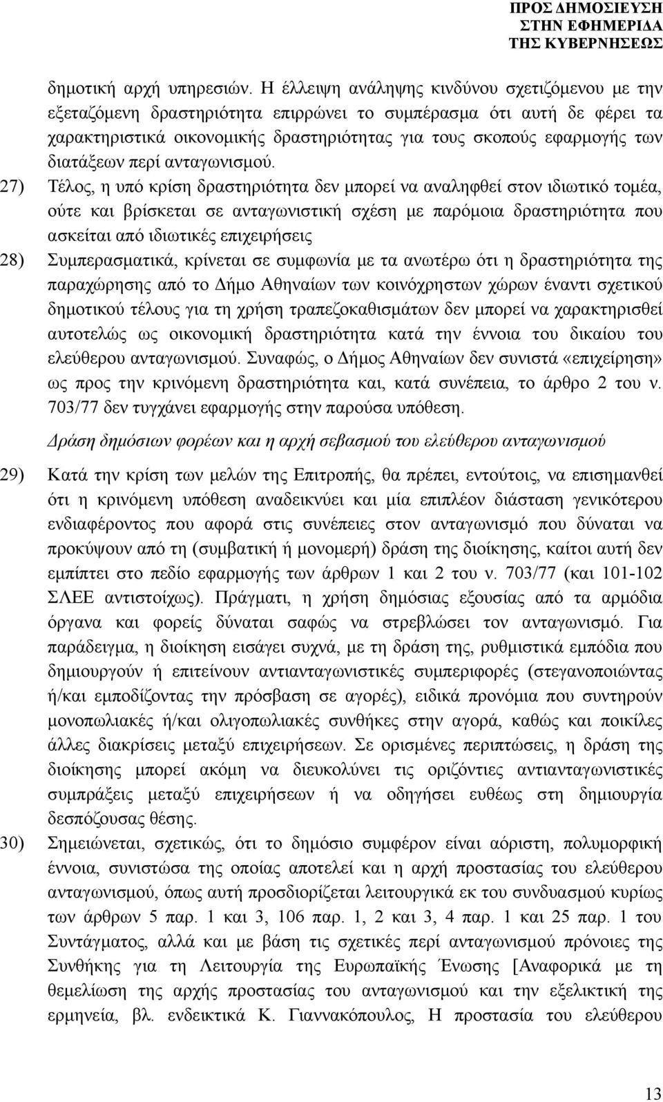 διατάξεων περί ανταγωνισμού.