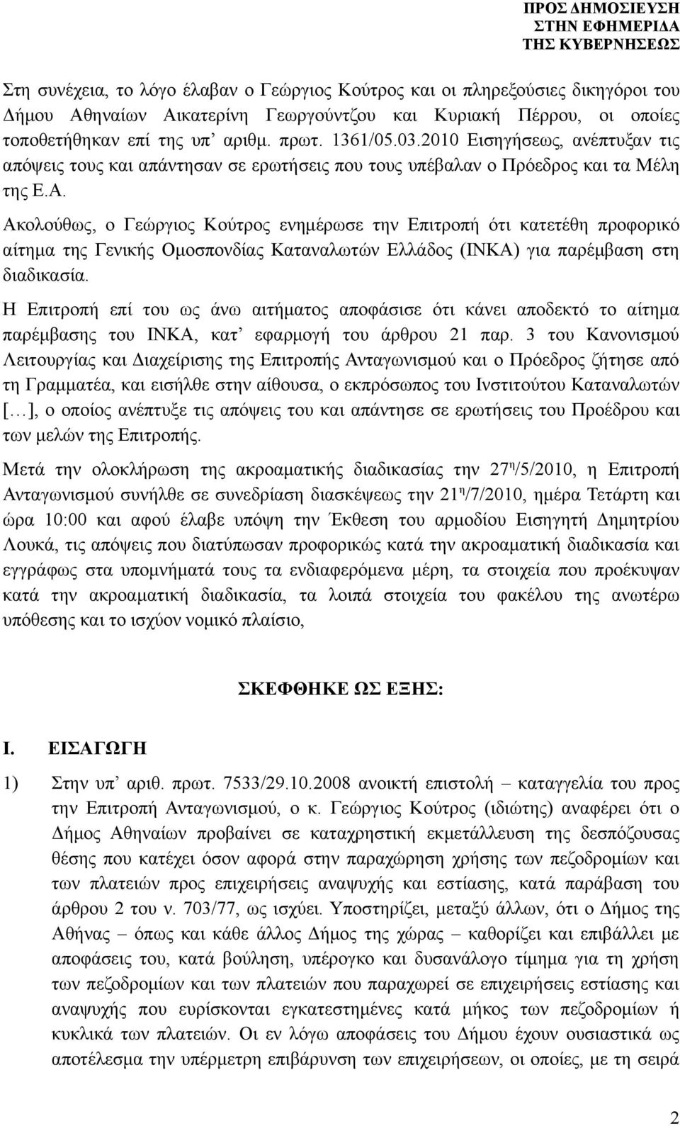 Ακολούθως, ο Γεώργιος Κούτρος ενημέρωσε την Επιτροπή ότι κατετέθη προφορικό αίτημα της Γενικής Ομοσπονδίας Καταναλωτών Ελλάδος (ΙΝΚΑ) για παρέμβαση στη διαδικασία.