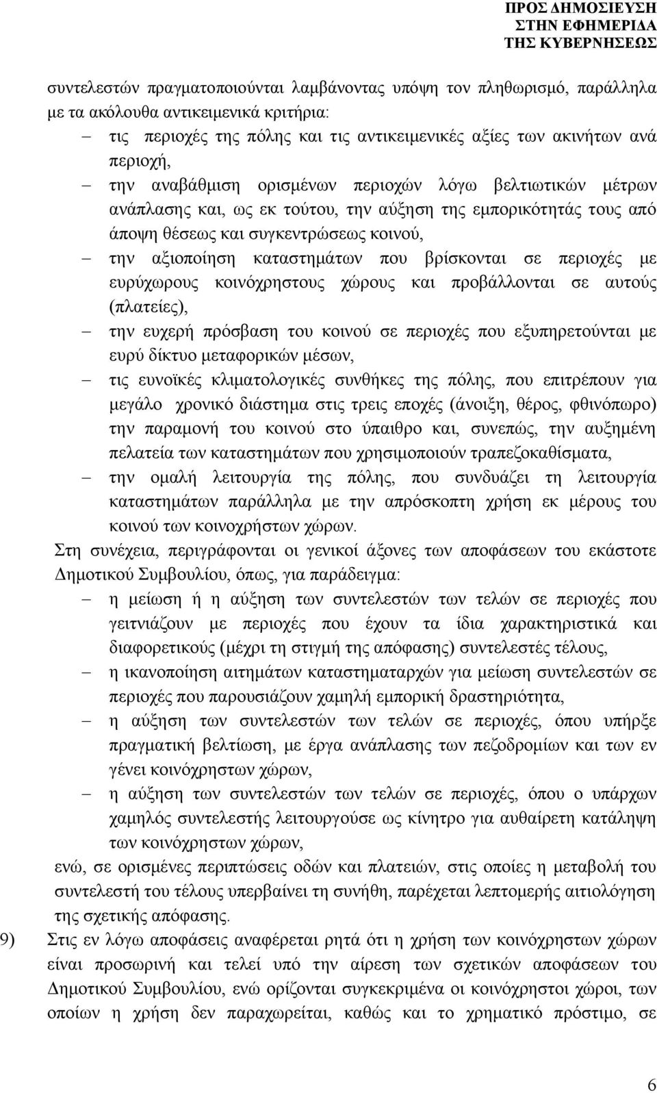 βρίσκονται σε περιοχές με ευρύχωρους κοινόχρηστους χώρους και προβάλλονται σε αυτούς (πλατείες), την ευχερή πρόσβαση του κοινού σε περιοχές που εξυπηρετούνται με ευρύ δίκτυο μεταφορικών μέσων, τις