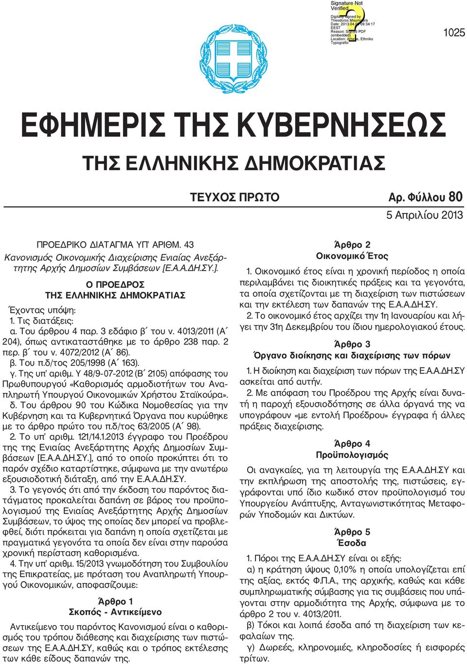 3 εδάφιο β του ν. 4013/2011 (Α 204), όπως αντικαταστάθηκε με το άρθρο 238 παρ. 2 περ. β του ν. 4072/2012 (Α 86). β. Του π.δ/τος 205/1998 (Α 163). γ. Της υπ αριθμ.