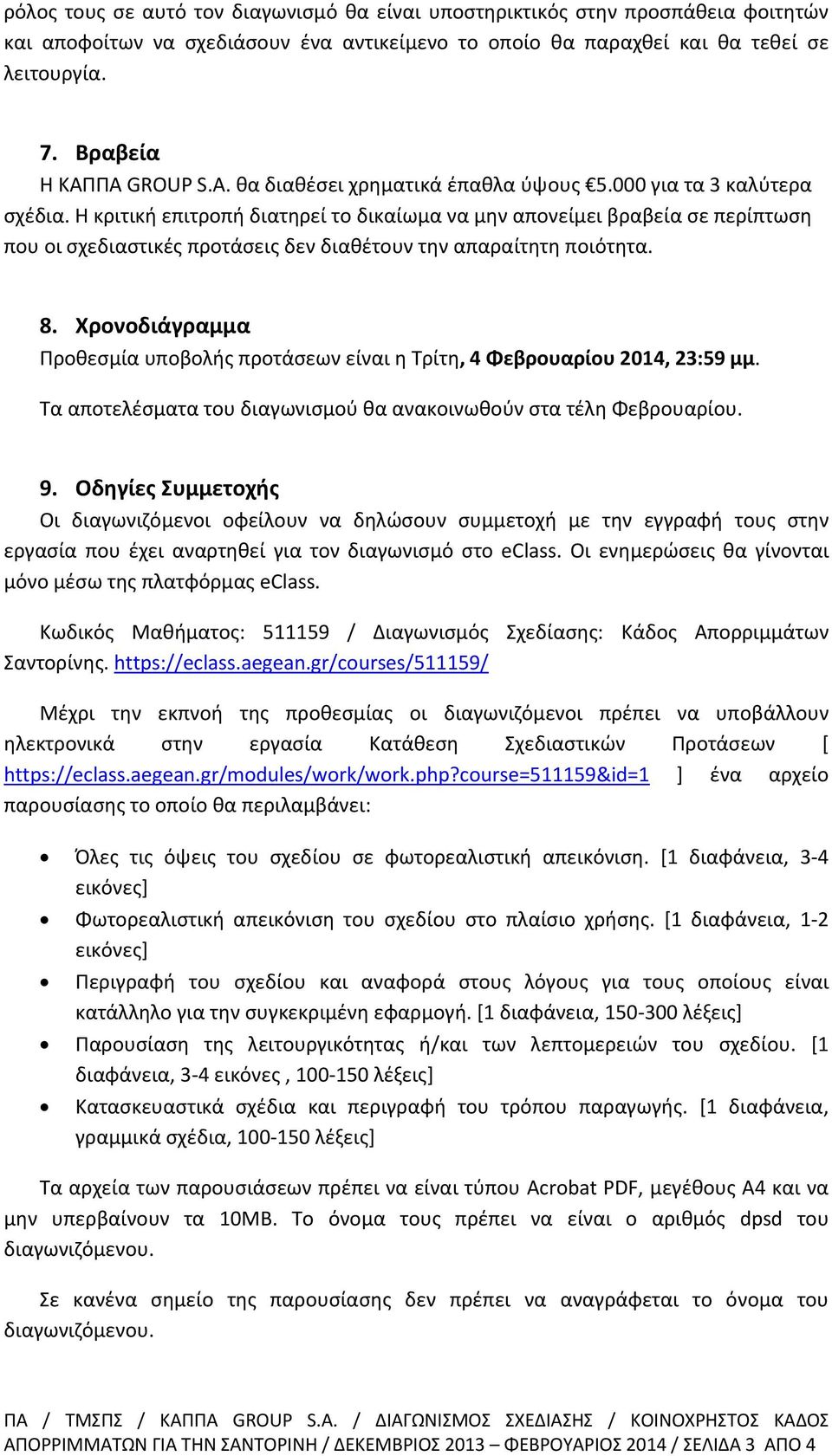 Η κριτική επιτροπή διατηρεί το δικαίωμα να μην απονείμει βραβεία σε περίπτωση που οι σχεδιαστικές προτάσεις δεν διαθέτουν την απαραίτητη ποιότητα. 8.