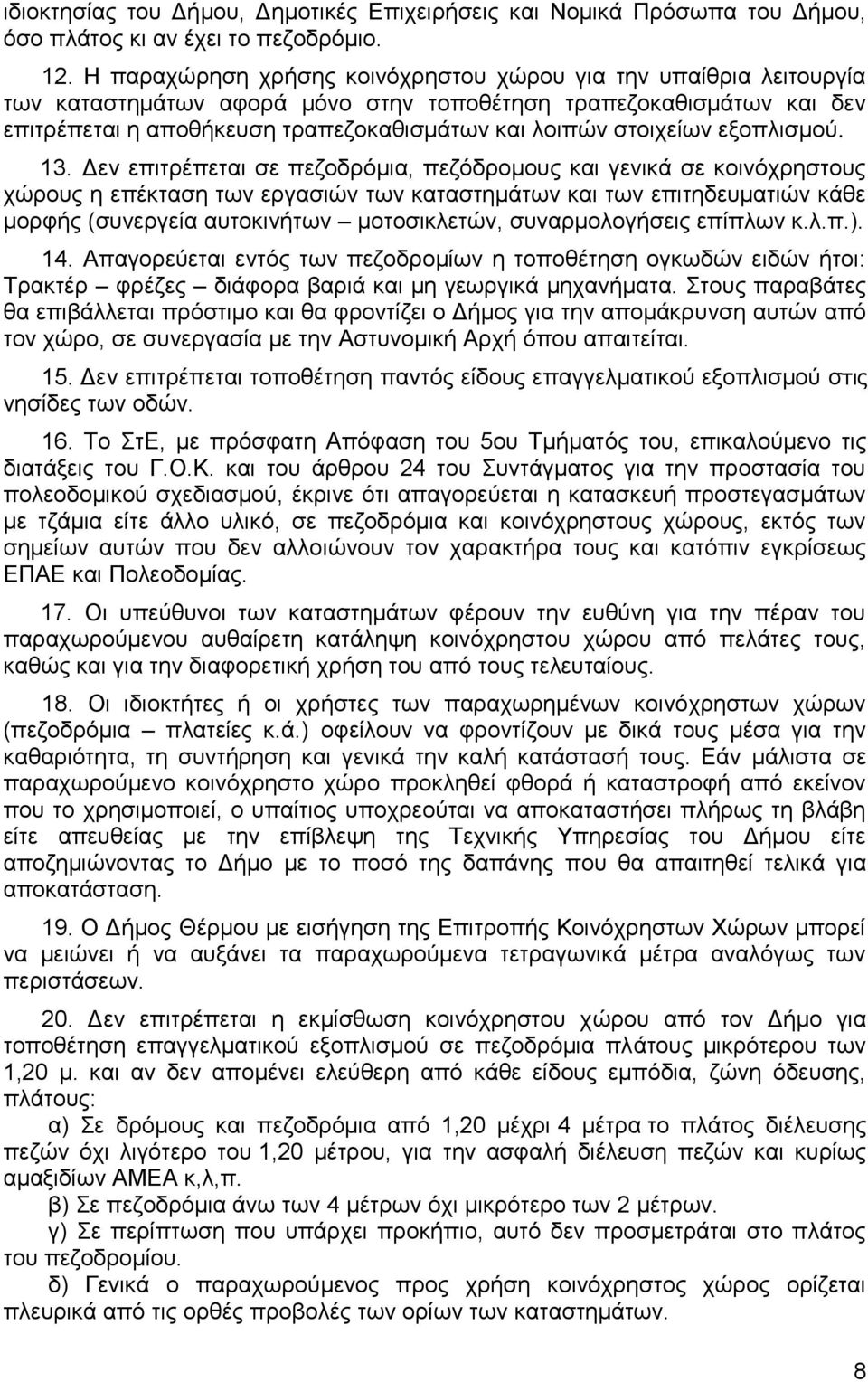 ζηνηρείσλ εμνπιηζκνχ. 13.