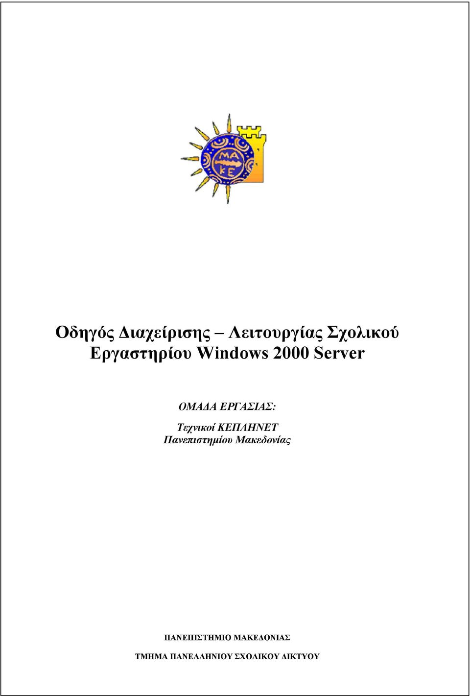 ΕΡΓΑΣΙΑΣ: Τεχνικοί ΚΕΠΛΗΝΕΤ Πανεπιστηµίου