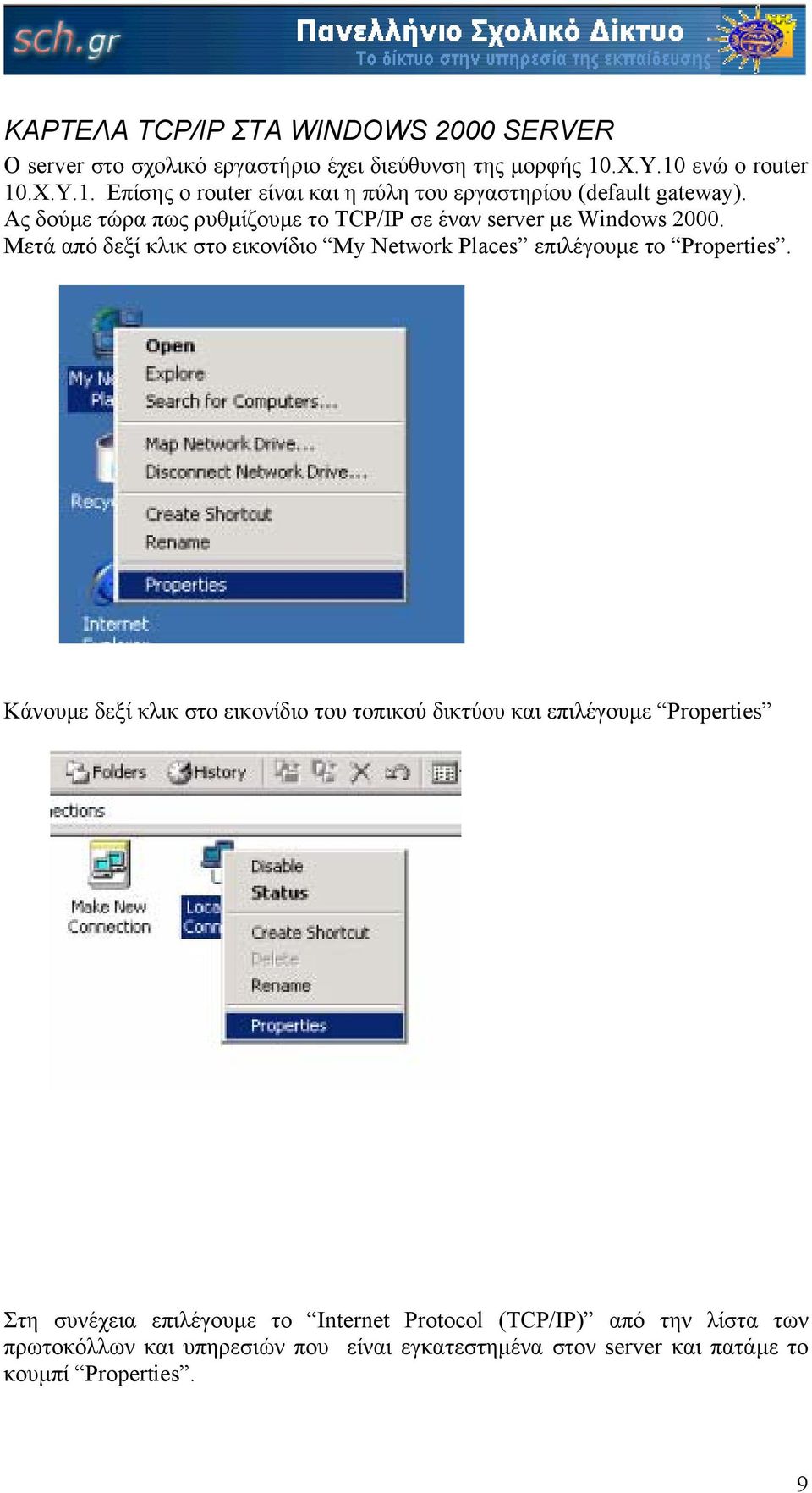Ας δούµε τώρα πως ρυθµίζουµε το TCP/IP σε έναν server µε Windows 2000. Μετά από δεξί κλικ στο εικονίδιο My Network Places επιλέγουµε το Properties.