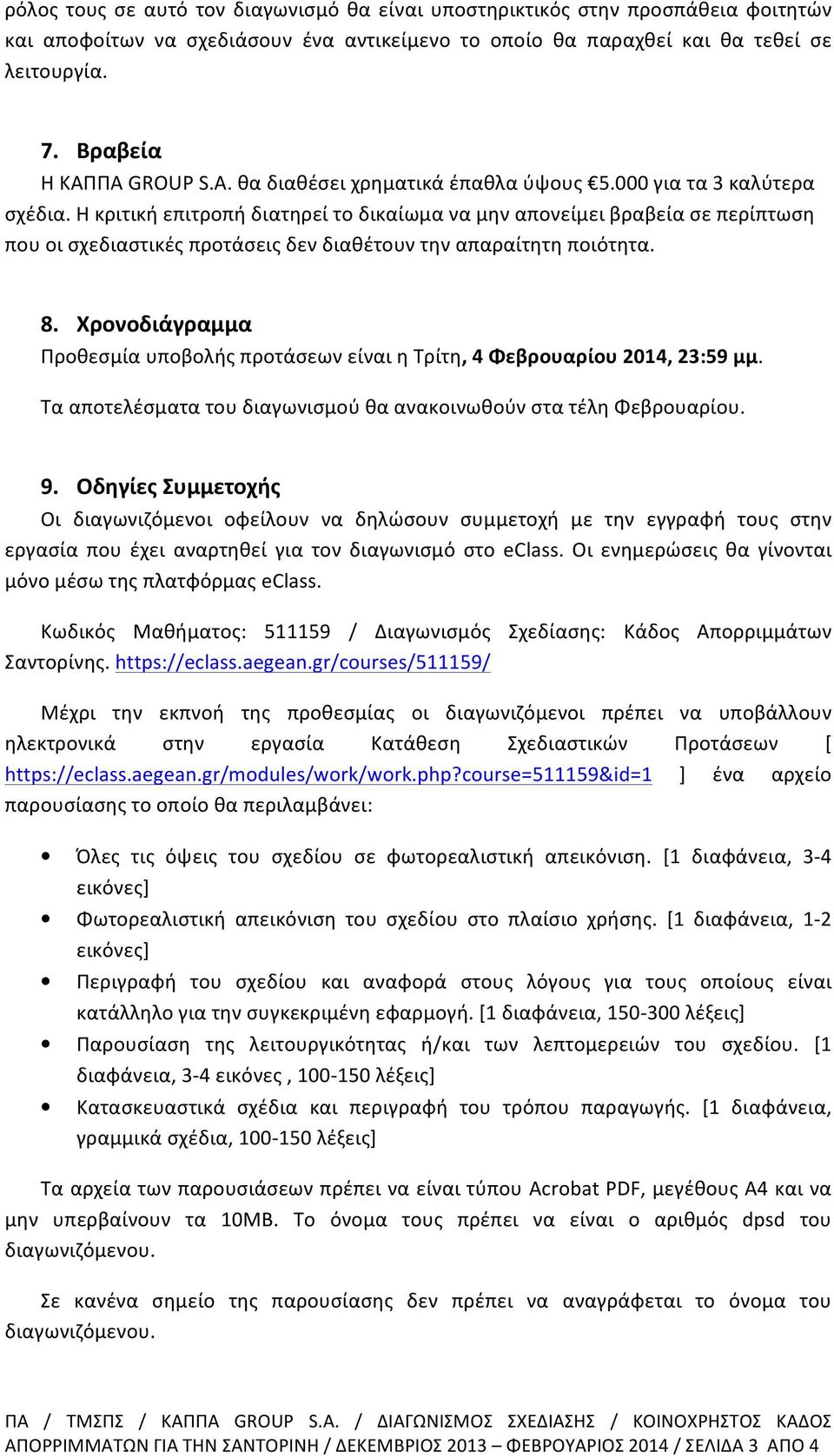 Η κριτική επιτροπή διατηρεί το δικαίωμα να μην απονείμει βραβεία σε περίπτωση που οι σχεδιαστικές προτάσεις δεν διαθέτουν την απαραίτητη ποιότητα. 8.