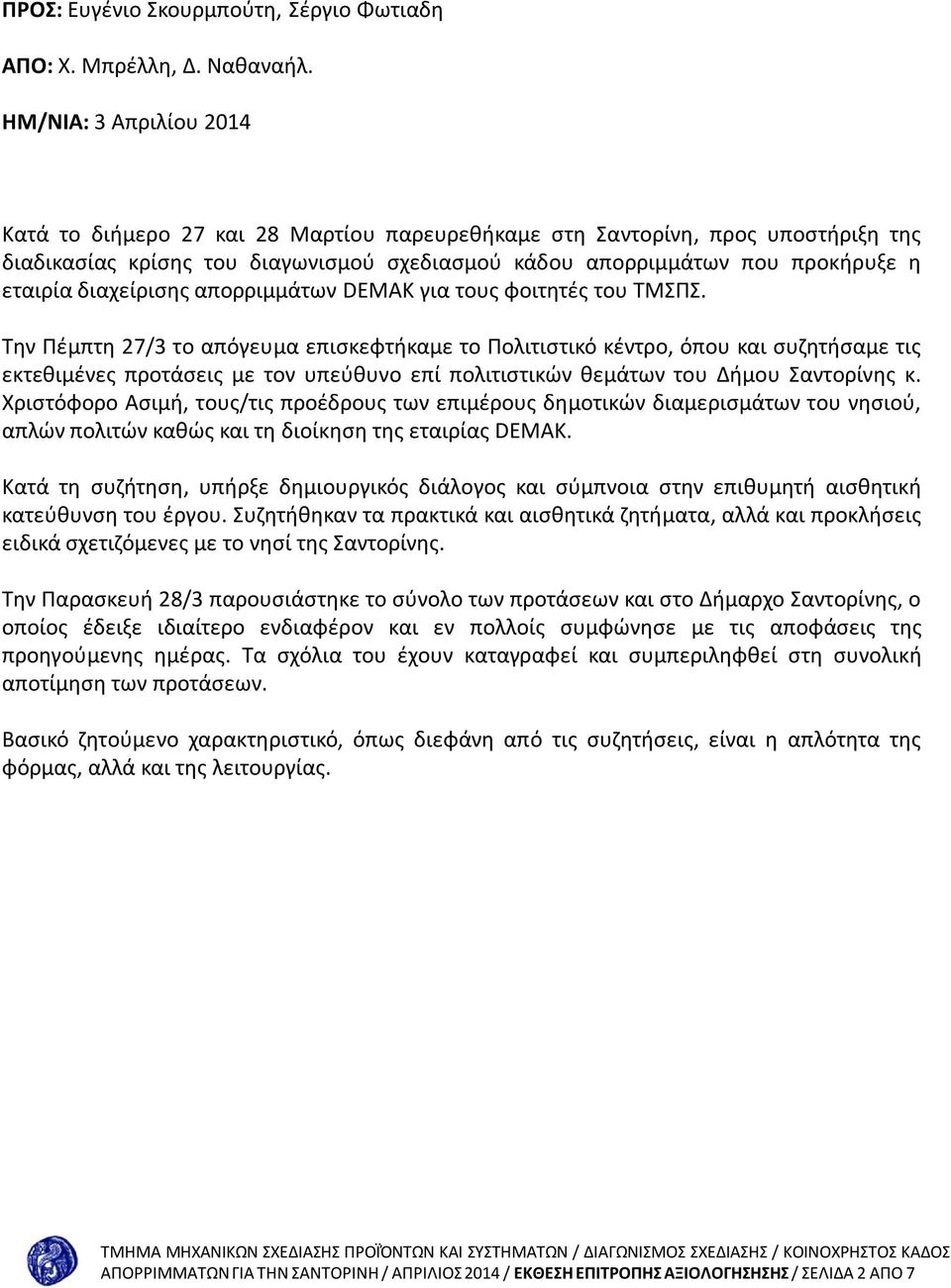 διαχείρισης απορριμμάτων DEMAK για τους φοιτητές του ΤΜΣΠΣ.