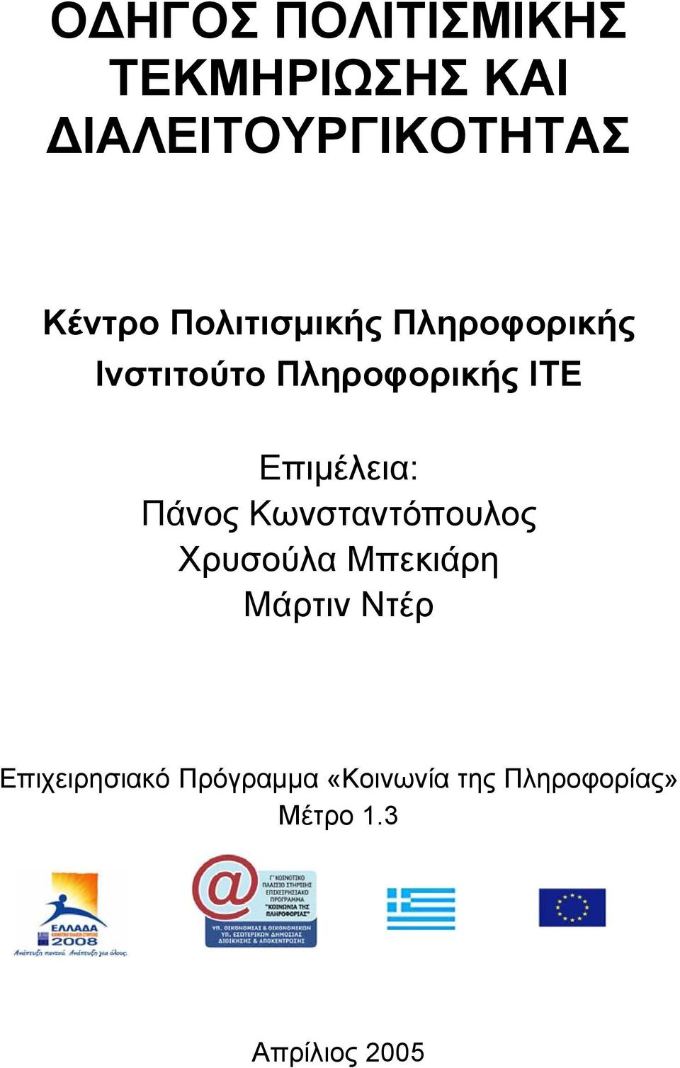 Επιµέλεια: Πάνος Κωνσταντόπουλος Χρυσούλα Μπεκιάρη Μάρτιν Ντέρ