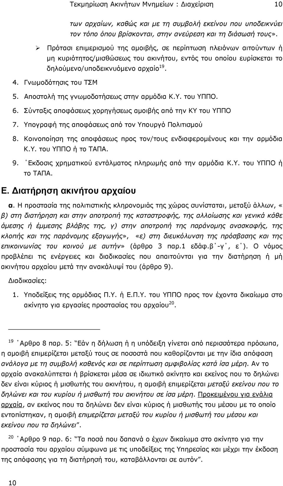 Αποστολή της γνωµοδοτήσεως στην αρµόδια Κ.Υ. του ΥΠΠΟ. 6. Σύνταξις αποφάσεως χορηγήσεως αµοιβής από την ΚΥ του ΥΠΠΟ 7. Υπογραφή της αποφάσεως από τον Υπουργό Πολιτισµού 8.