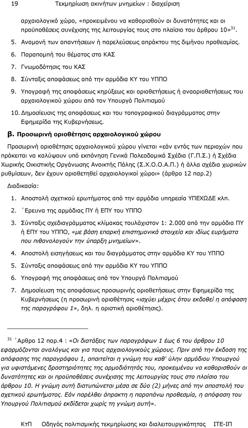 Υπογραφή της αποφάσεως κηρύξεως και οριοθετήσεως ή αναοριοθετήσεως του αρχαιολογικού χώρου από τον Υπουργό Πολιτισµού 10.